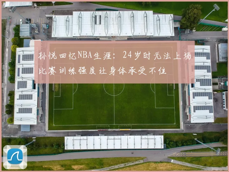 孙悦回忆NBA生涯：24岁时无法上场比赛训练强度让身体承受不住