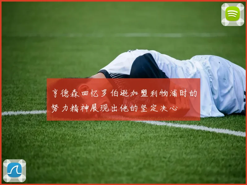 亨德森回忆罗伯逊加盟利物浦时的努力精神展现出他的坚定决心