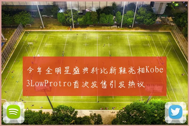 今年全明星盛典科比新鞋亮相Kobe3LowProtro首次发售引发热议