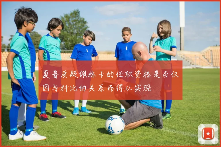 夏普质疑佩林卡的任职资格是否仅因与科比的关系而得以实现