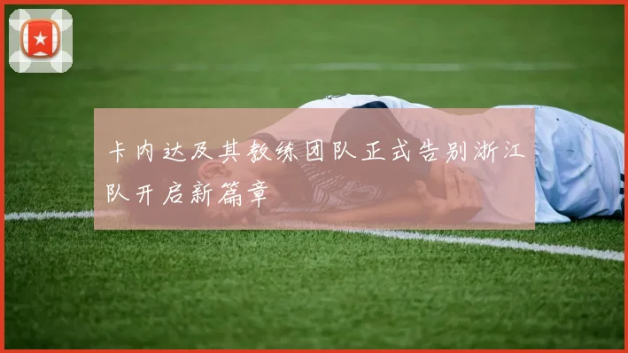 卡内达及其教练团队正式告别浙江队开启新篇章